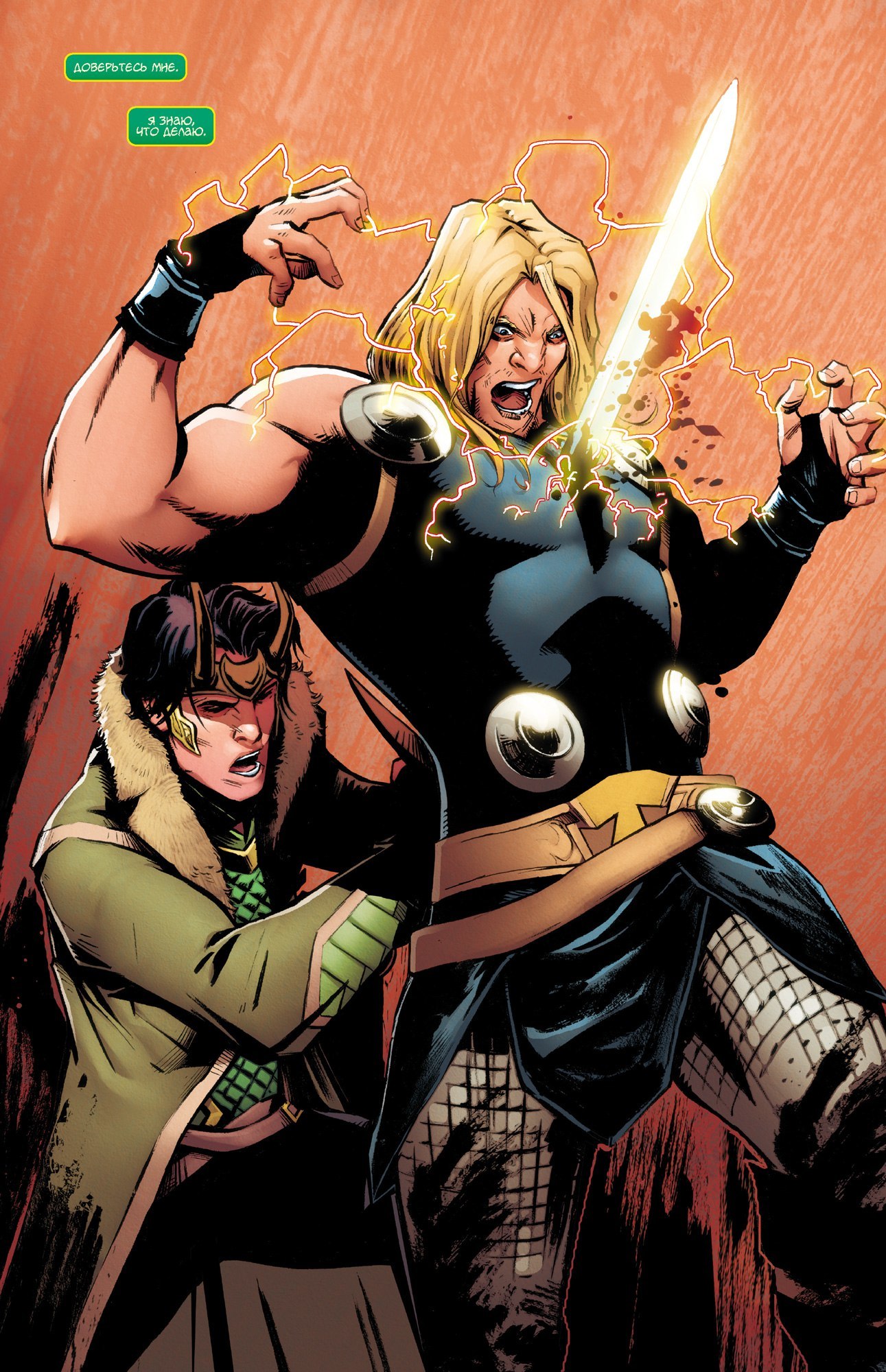 Локи. Агент Асгарда. Доверьтесь мне