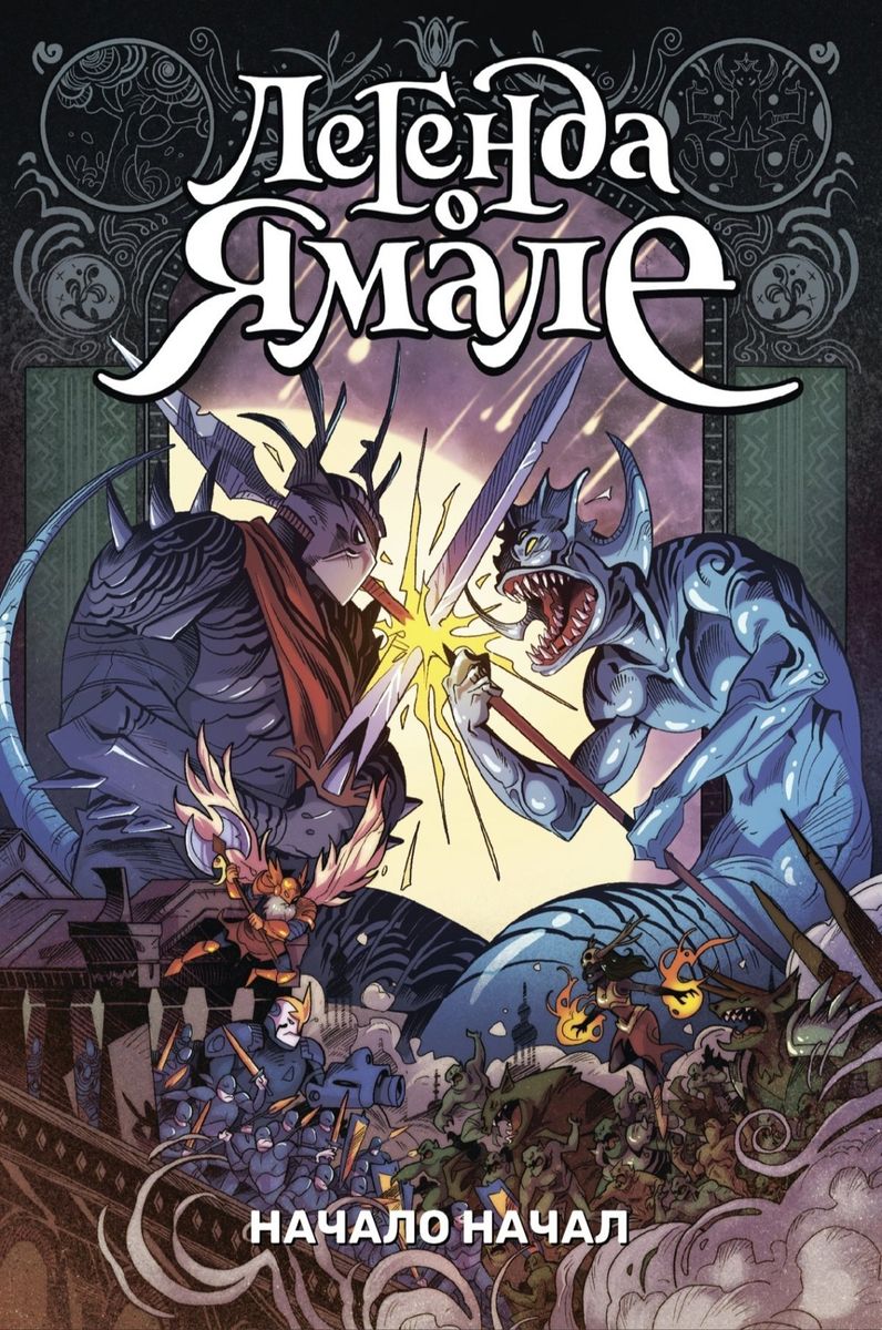 Легенда о Ямале: Начало начал