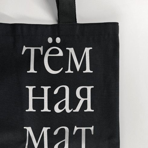 Сумка текстильная Темная материя