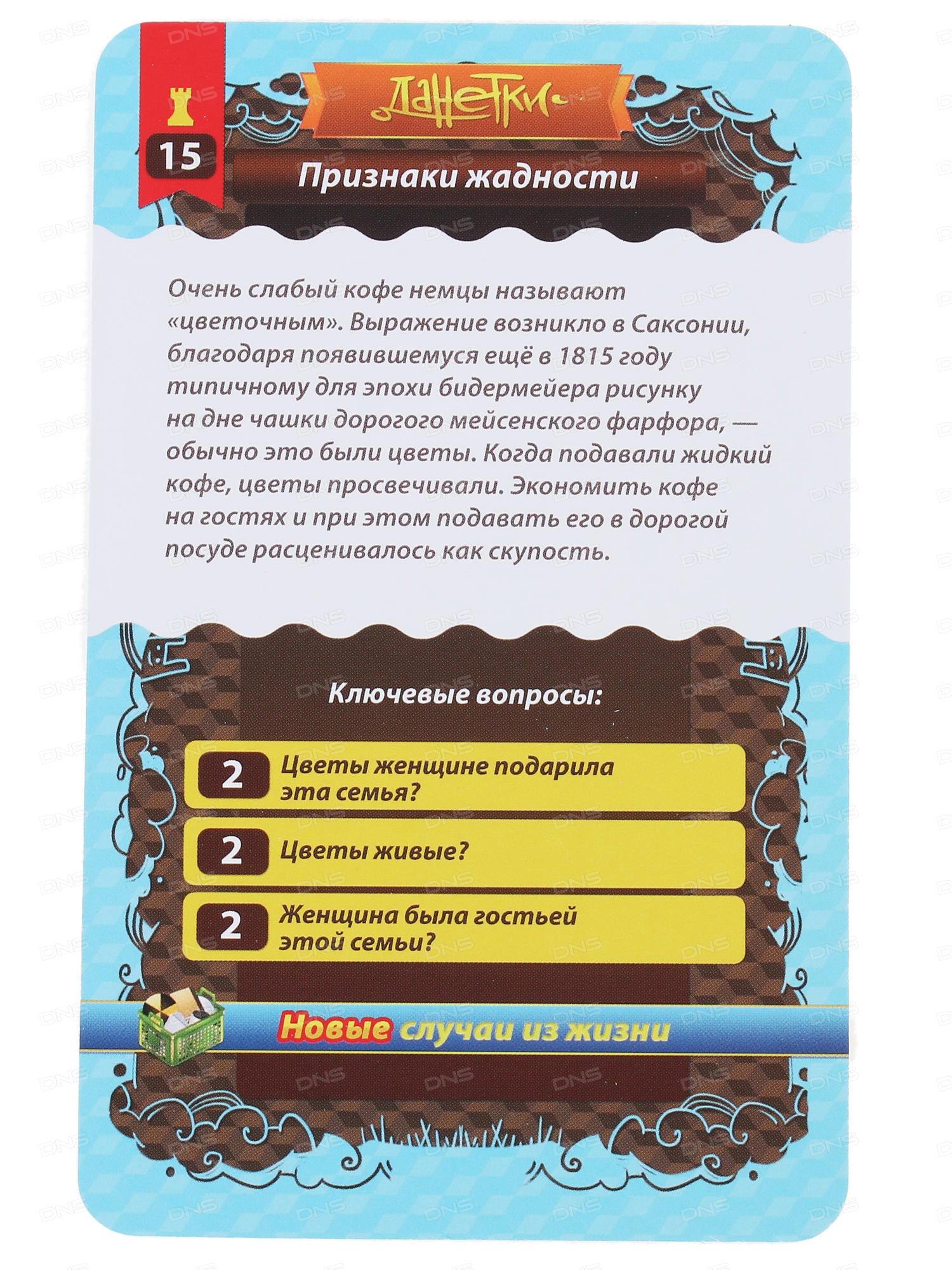 Настольная игра Данетки Случай из жизни (новые)