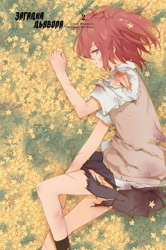 Загадка Дьявола. Том 2