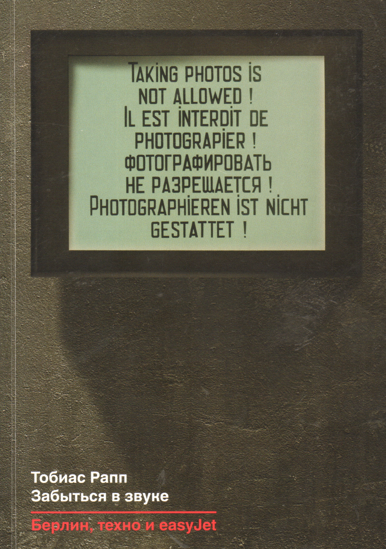 Забыться в звуке. Берлин, техно и easy Jet