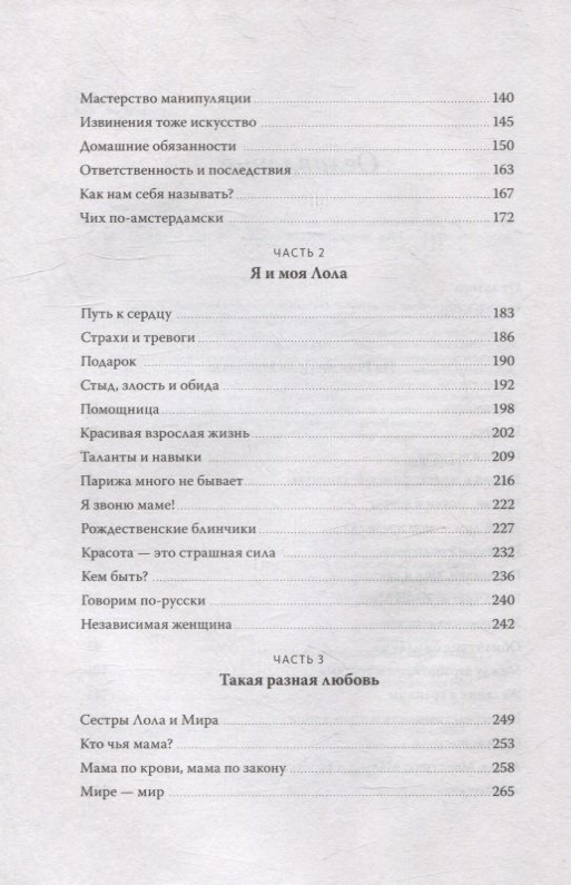 Моя Лола. Записки мать-и-мачехи