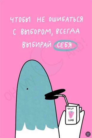 Стикер Выбирай себя