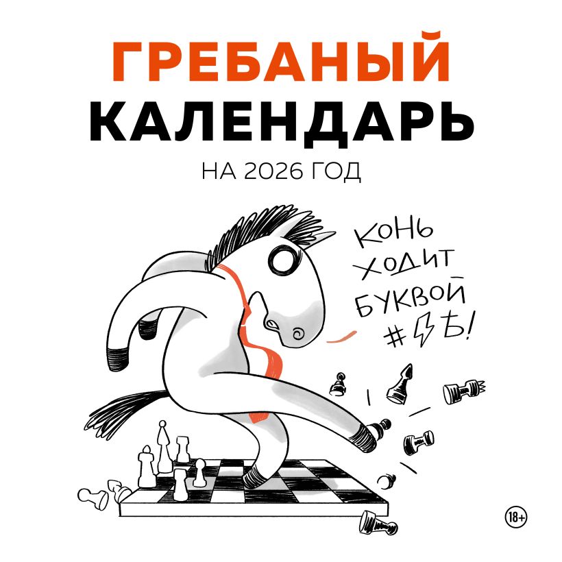 Календарь настенный Гребаный календарь 2026 (300х300)