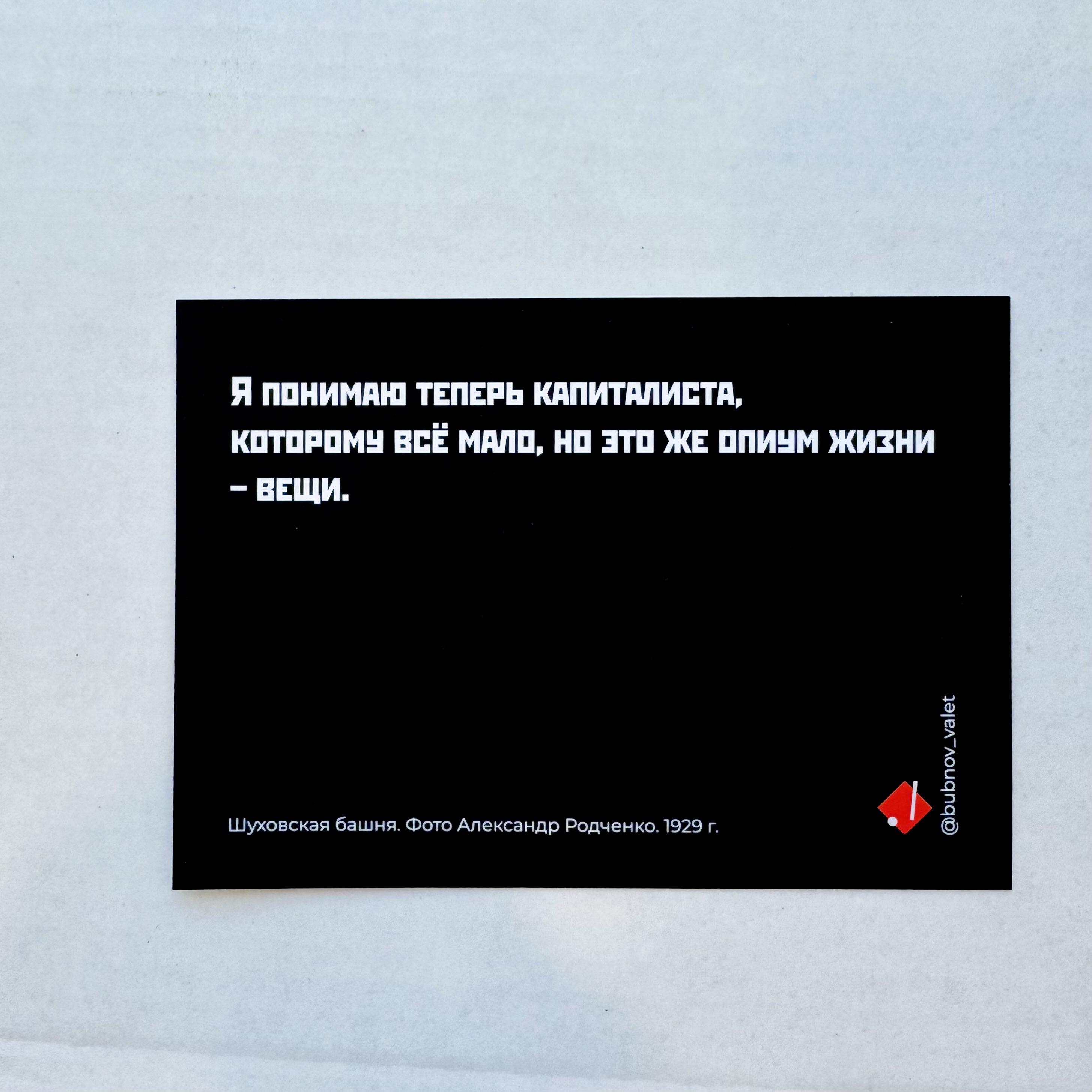 Открытка Фото Родченко. Шуховская башня