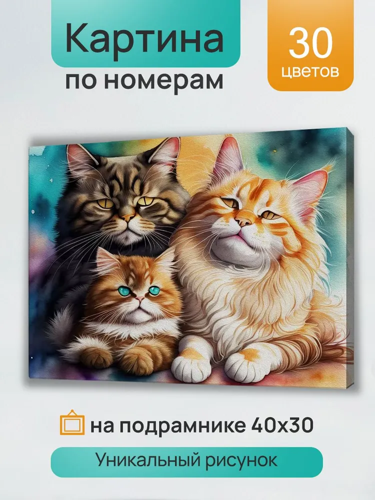 Картина по номерам Кошачье семейство 30х40