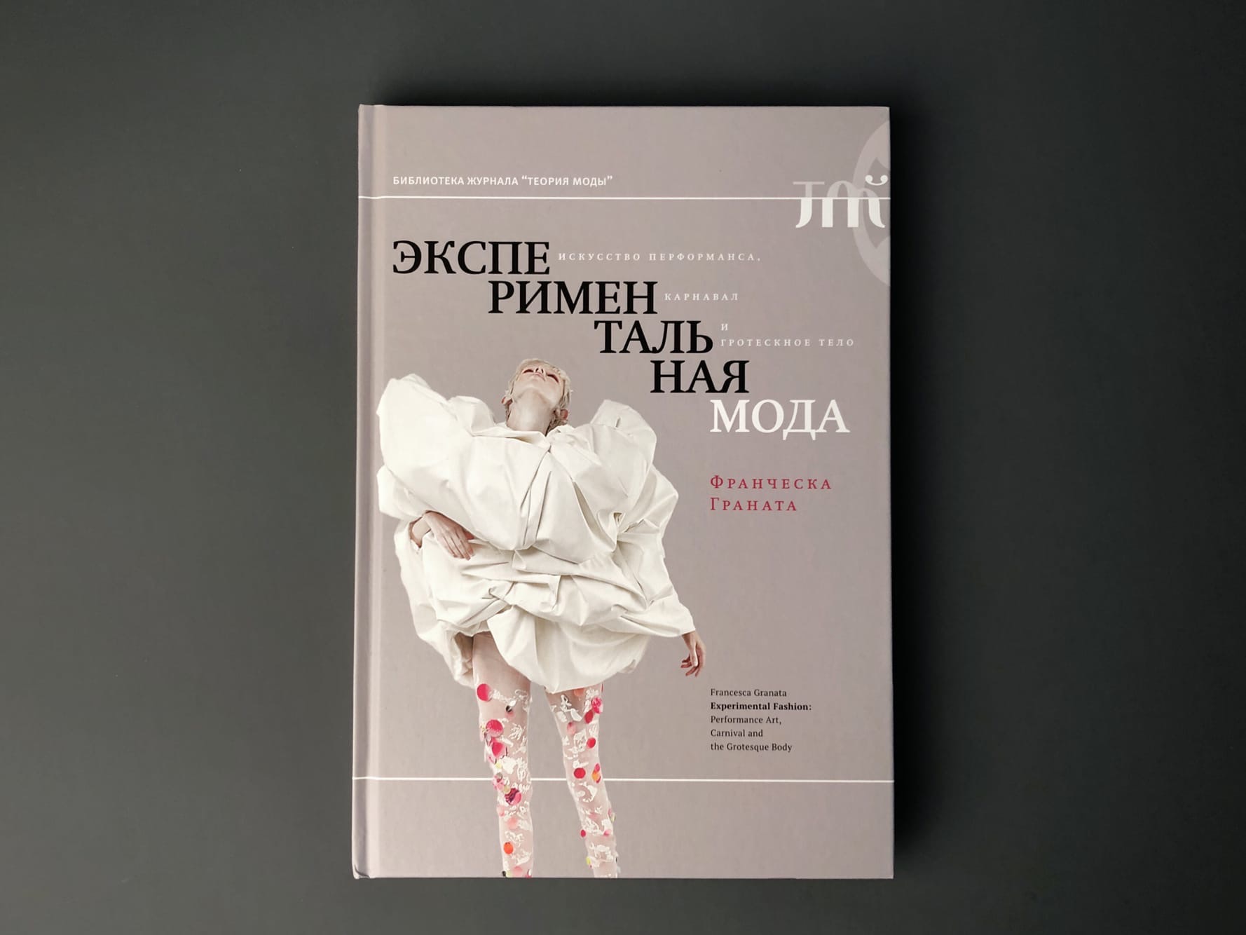 Экспериментальная мода. Искусство перформанса, карнавал и гротескное тело (2 изд)