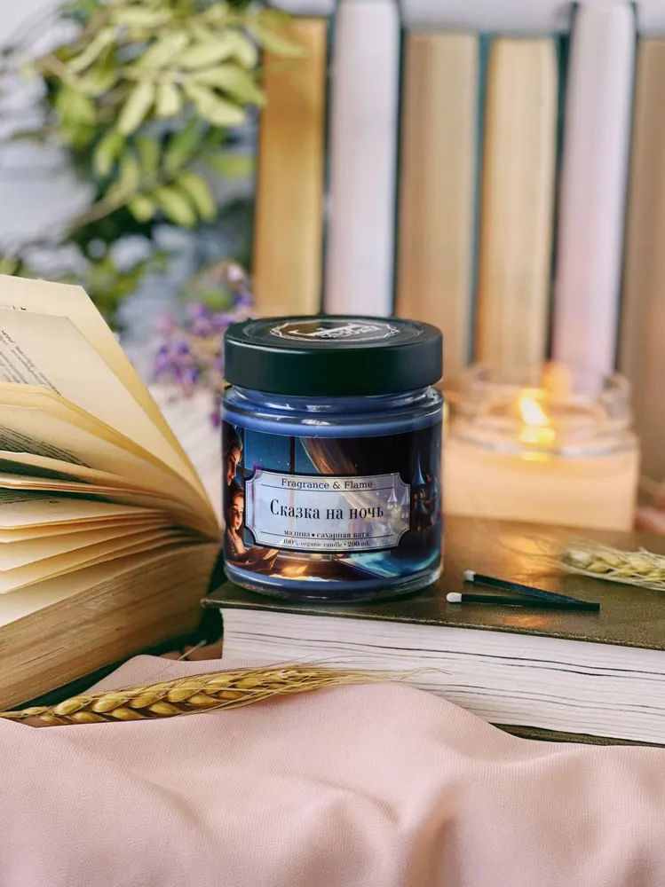 Ароматическая свеча Сказка на ночь 200 мл