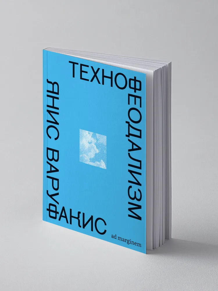 Технофеодализм