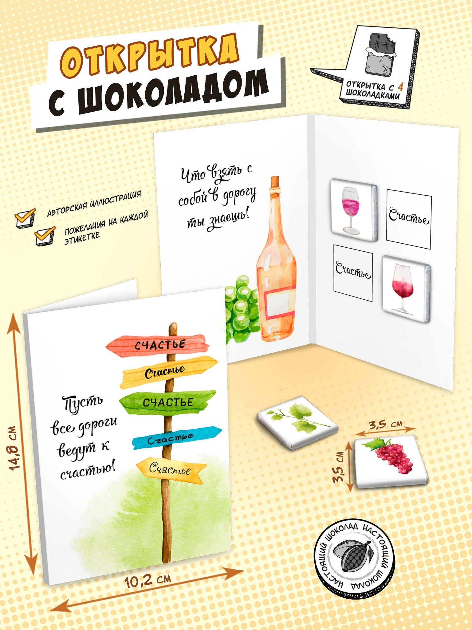 Открытка Chokocat Счастье в вине