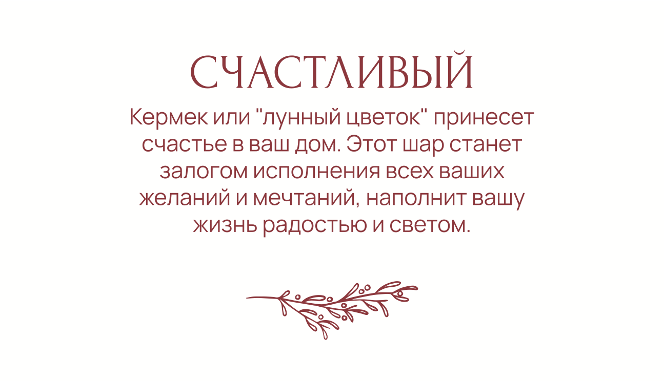 Зачарованный шар Счастливый