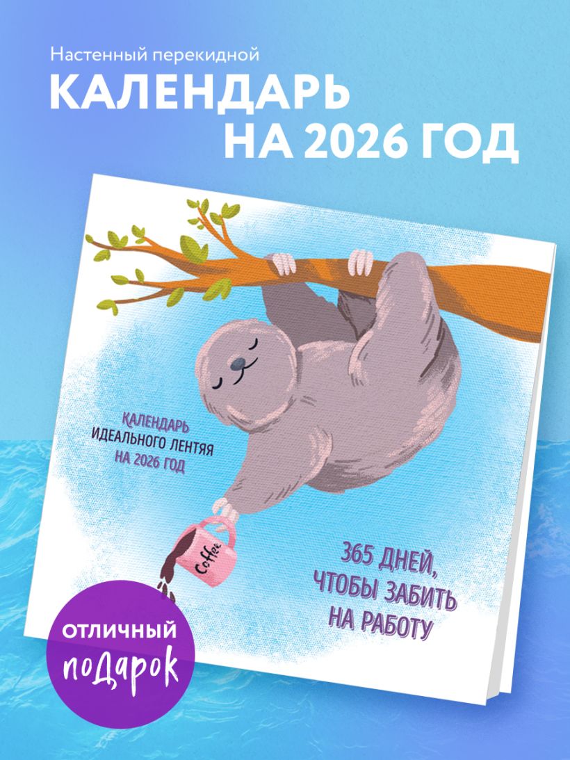 Календарь настенный 365 поводов,чтобы забить на работу на 2026 год