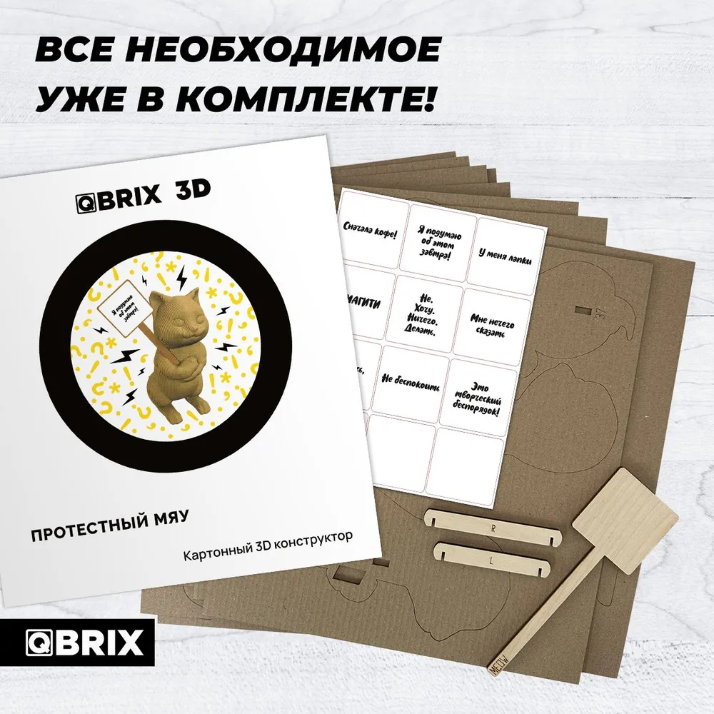 Картонный 3D конструктор Qbrix - Протестный Мяу