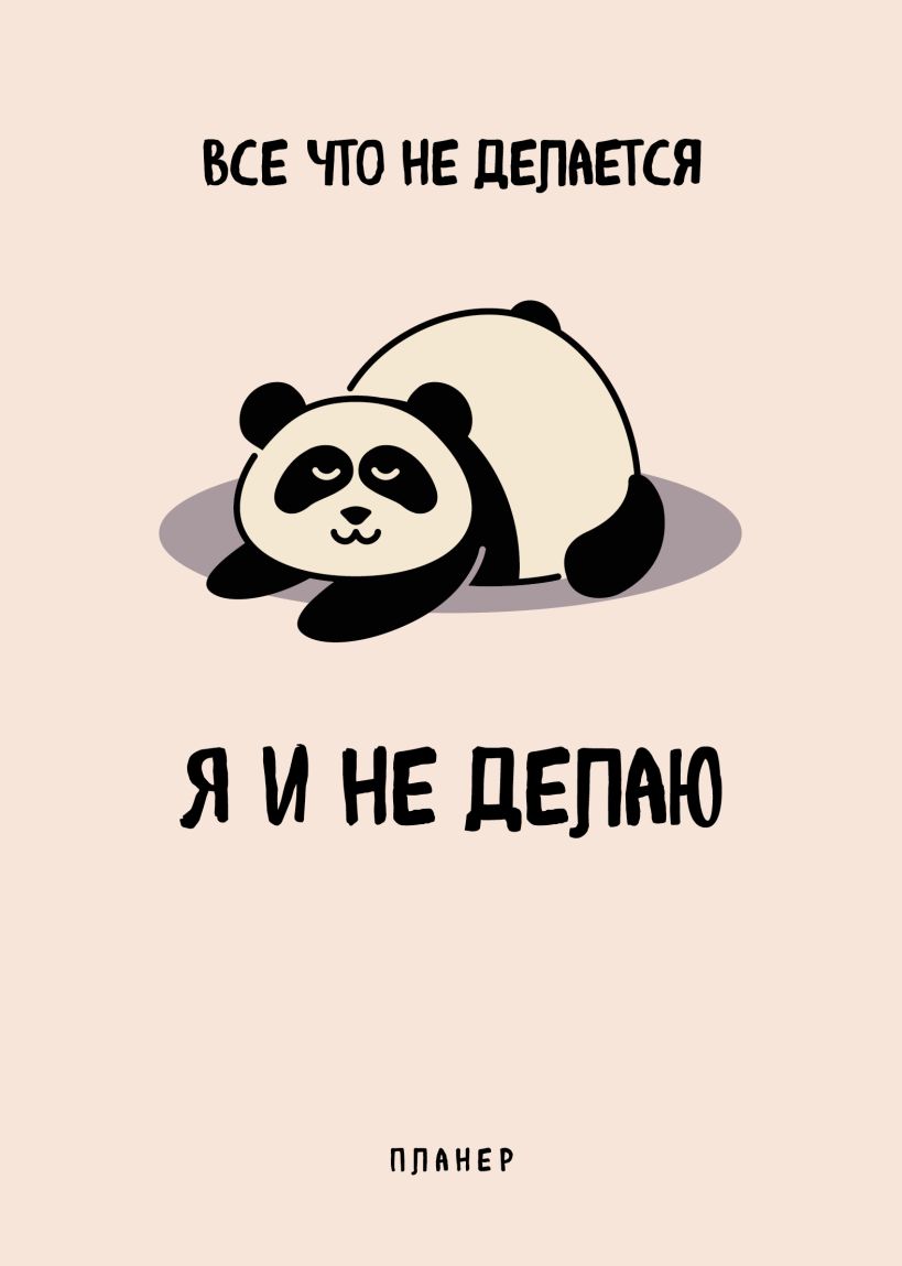 Блокнот-планер Все, что не делается - я и не делаю