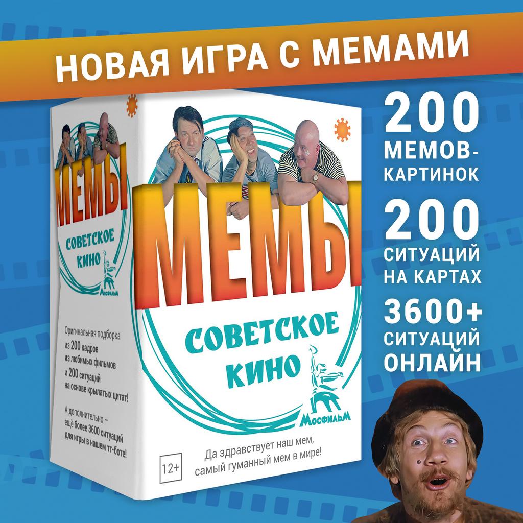 Настольная игра Мемы: Советское Кино