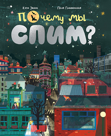 Почему мы спим