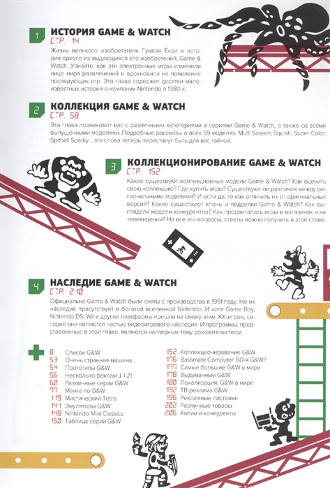 История Nintendo. Книга 2: 1980-1991.Game & Watch
