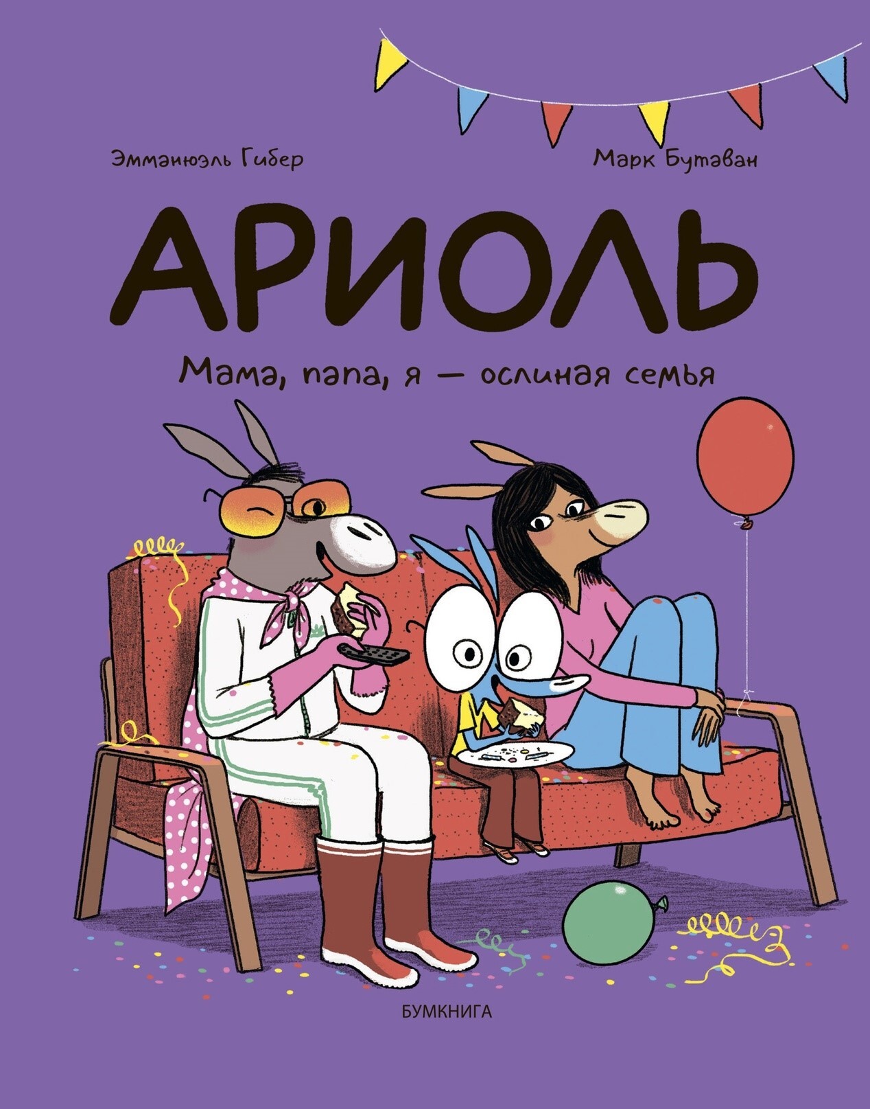 Ариоль. Мама, папа, я - ослиная семья (2 изд)