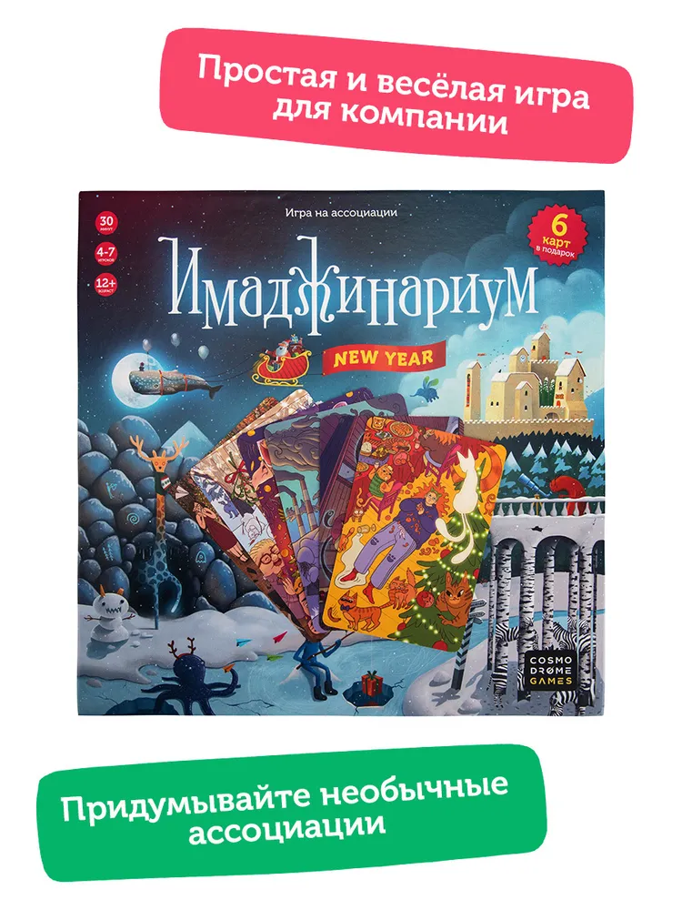 Настольная игра Имаджинариум New year