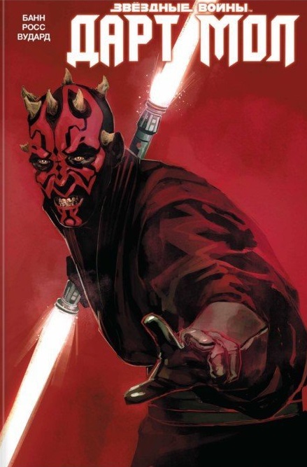 Звёздные Войны. Дарт Мол