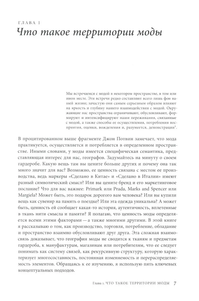 Территории моды. Потребление, пространство и ценность