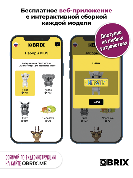 Конструктор Qbrix Kids Лама