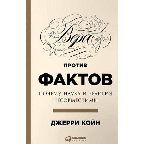 Вера против фактов. Почему наука и религия несовместимы