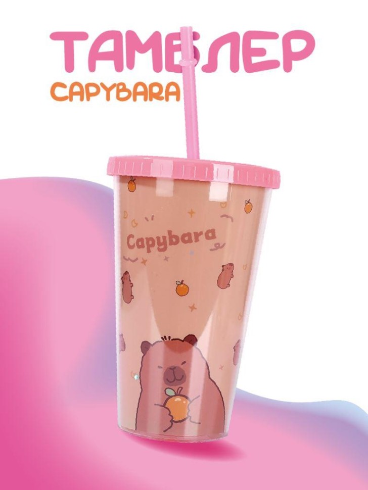 Тамблер Capybara ray (pink), 880 мл.