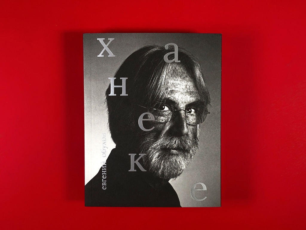 Михаэль Ханеке