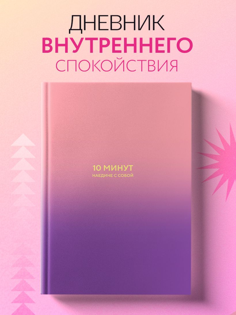 10 минут наедине с собой. Дневник внутреннего спокойствия