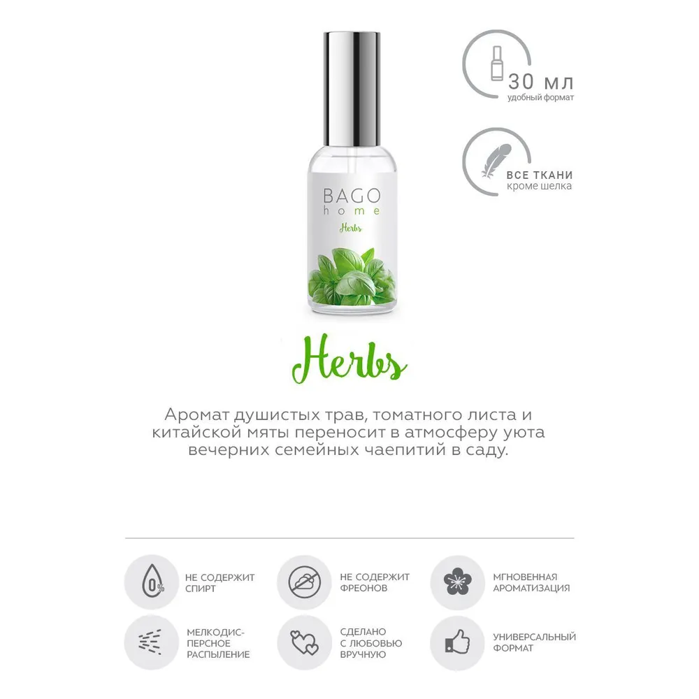 Спрей ароматический для дома Душистые травы 30 мл.