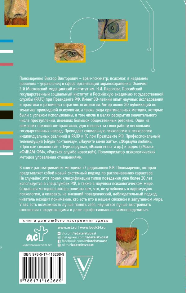 Практическая характерология. Методика 7 радикалов