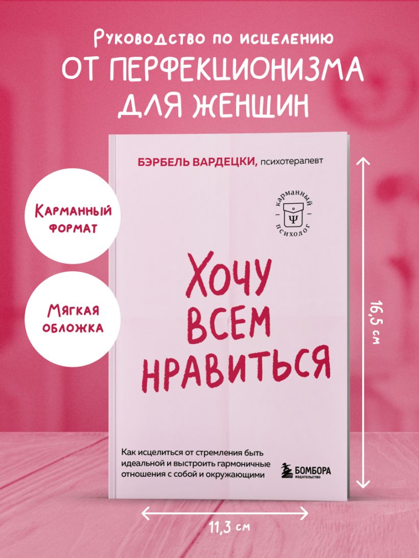Хочу всем нравиться. Как исцелиться от стремления быть идеальной (мягкая)