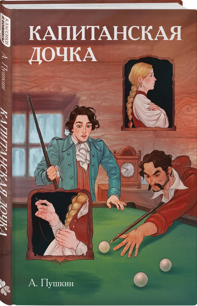 Классики и комиксы. Капитанская дочка