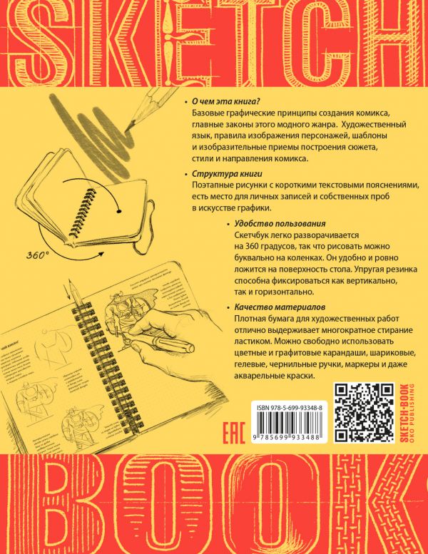 Sketchbook. Рисуем комиксы. Экспресс-курс