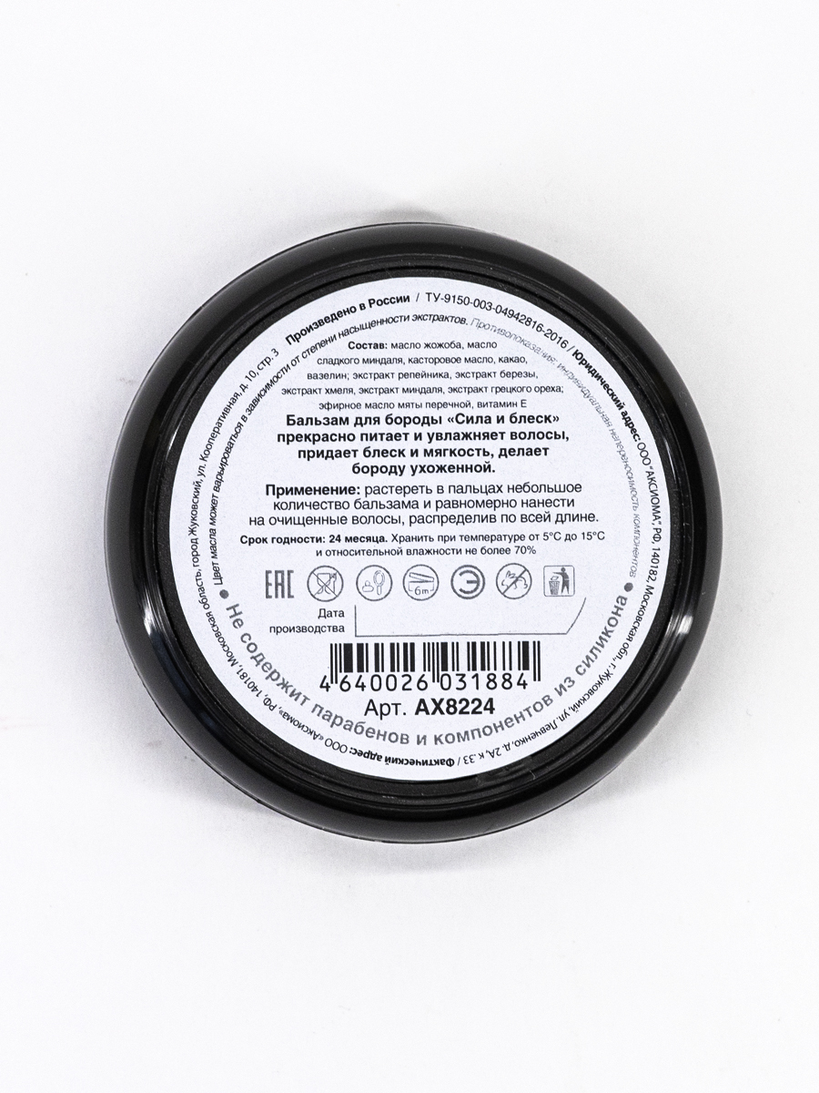 Бальзам для бороды Сила и блеск 50 мл.