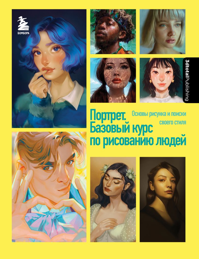 Портрет. Базовый курс по рисованию людей