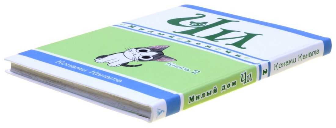 Милый дом Чи. Книга 2