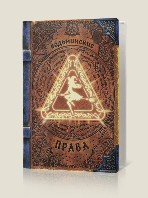 Обложка для автодокументов Ведьминские права
