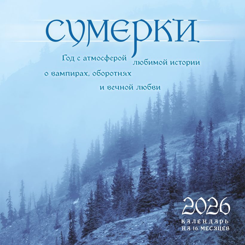 Календарь настенный Сумерки на 2026 год