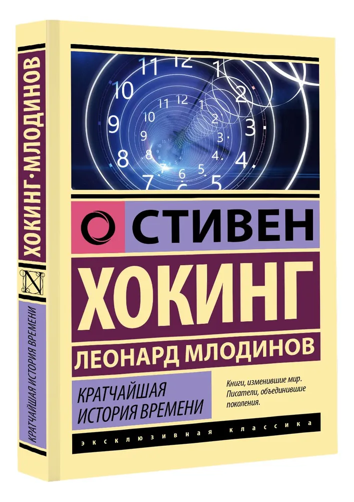 Кратчайшая история времени (мягкая обложка)