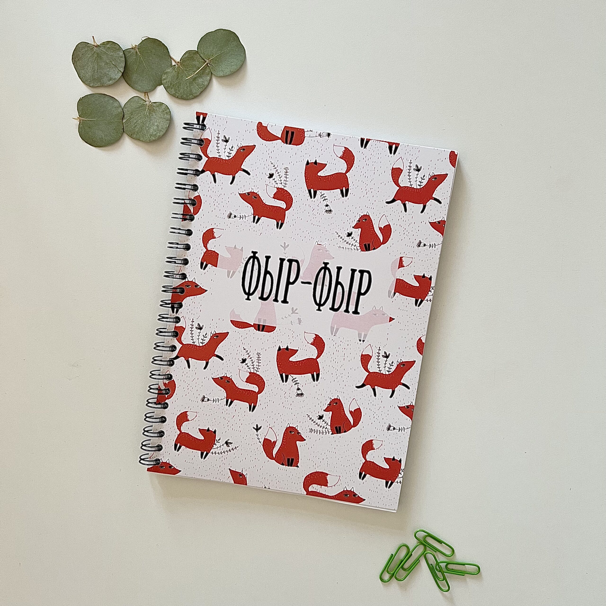 Блокнот в точку Фыр-фыр