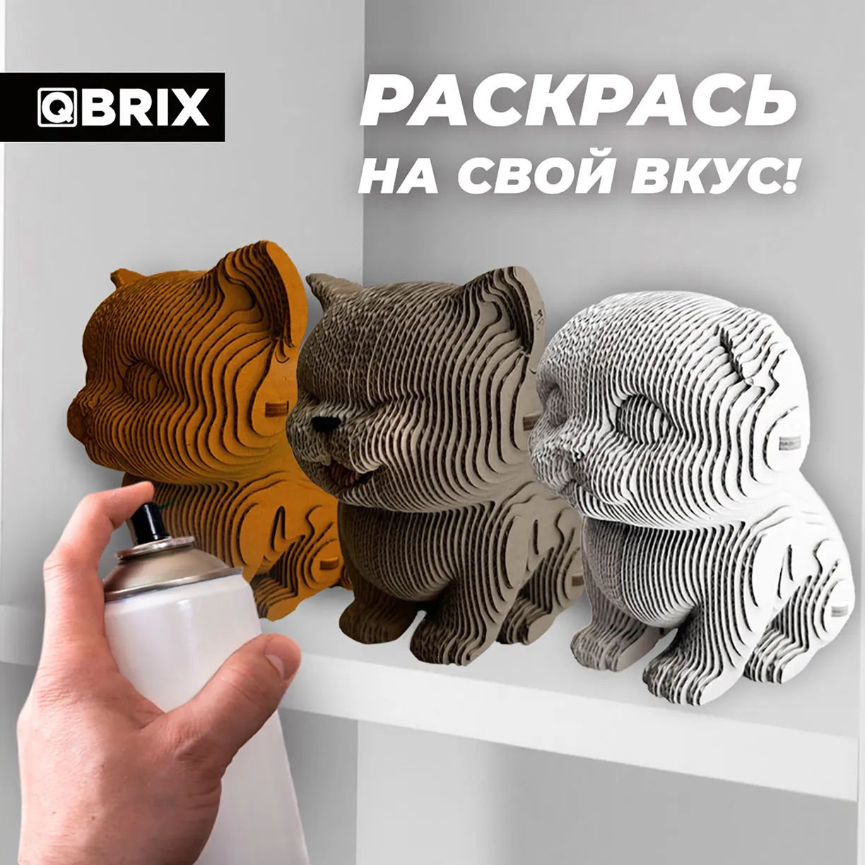 Картонный 3D конструктор Qbrix - Три котика