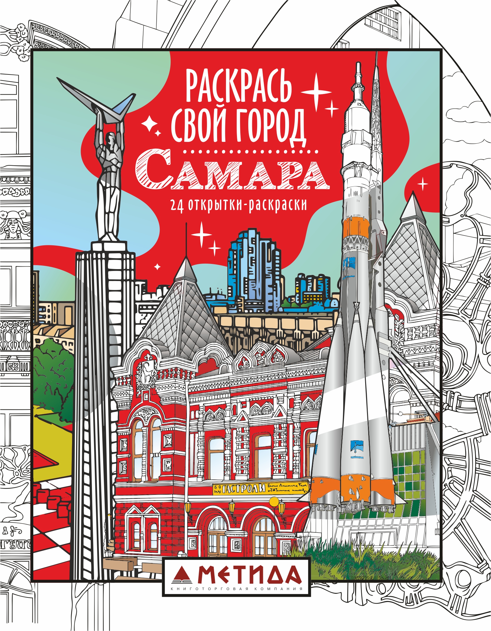 Открытка-раскраска Раскрась свой город
