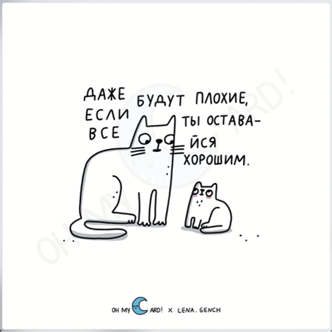 Наклейка Оставайся хорошим