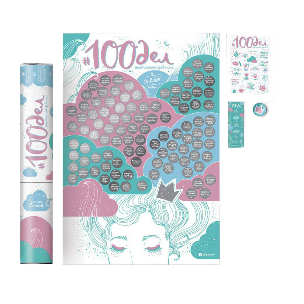 Интерактивный постер #100 дел TrueGirl edition