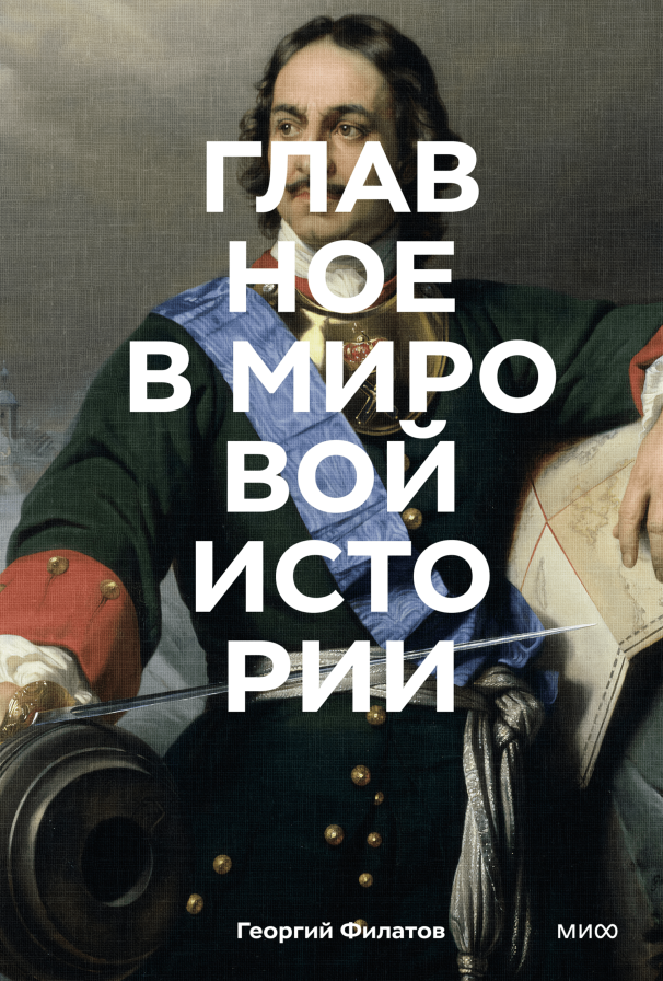 Главное в мировой истории. Эпохи, события, ключевые имена, изобретения