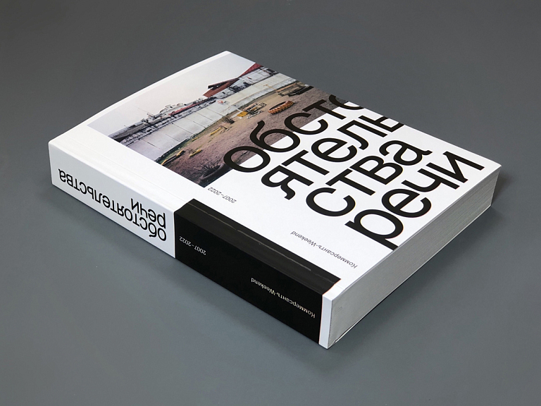 Обстоятельства речи. Коммерсантъ - Weekend 2007-2022