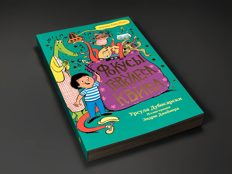 Фокусы Геркулеса Квика